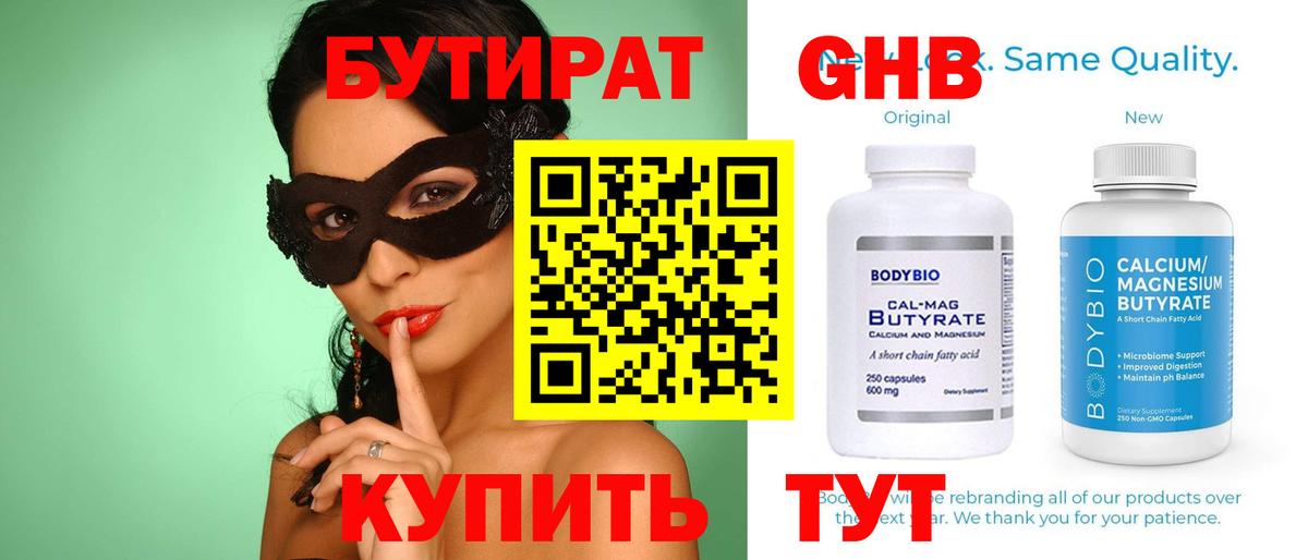 Бутират оксибутират  Вход с VPN  БУТИРАТ  Георгиевск 