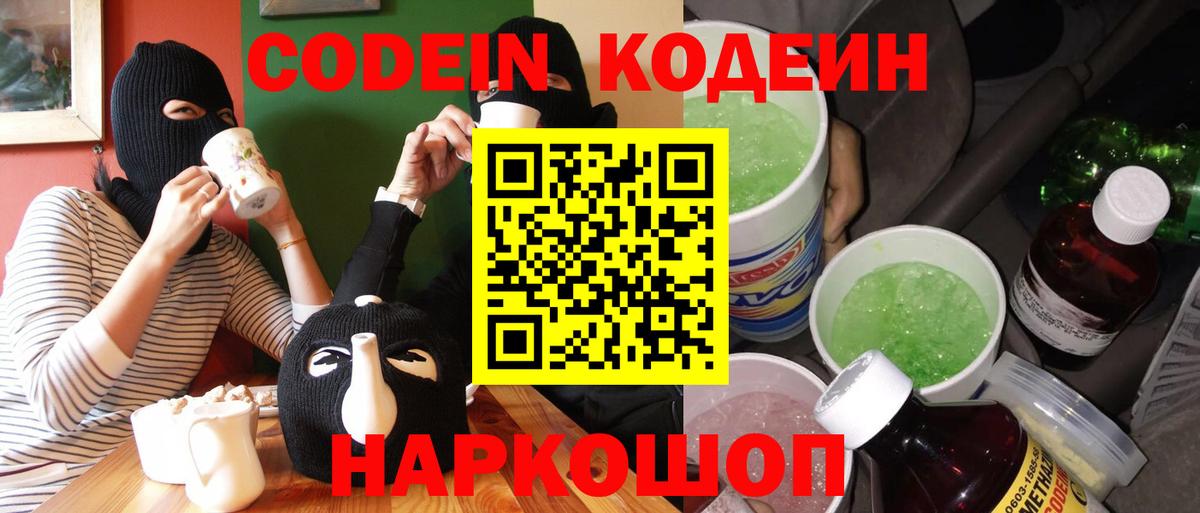 Кодеиновый сироп Lean напиток Lean (лин)  Кодеиновый сироп Lean Purple Drank  Вход с VPN  Георгиевск 